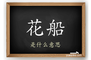 花船