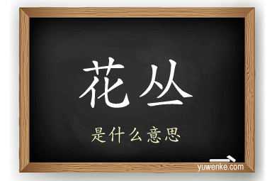 花丛