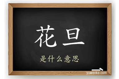 花旦