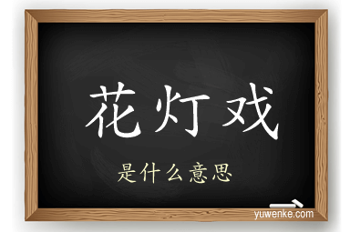 花灯戏