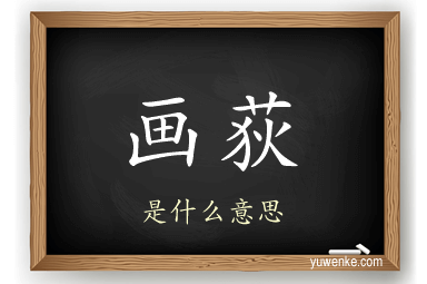 画荻