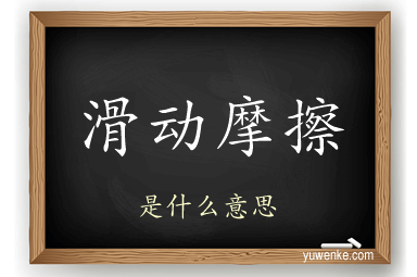 滑动摩擦