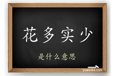 花多实少