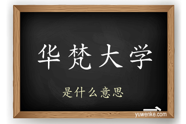 华梵大学