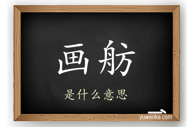 画舫