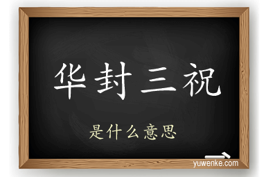 华封三祝