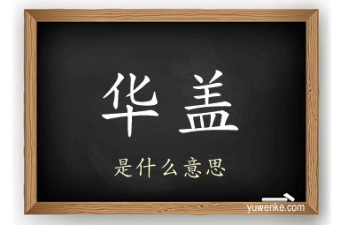 华盖