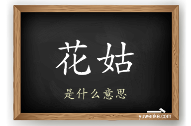花姑