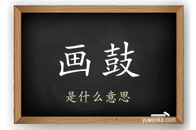 画鼓