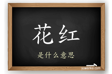 花红