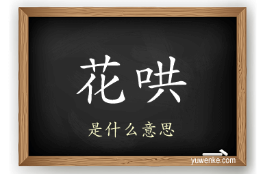 花哄