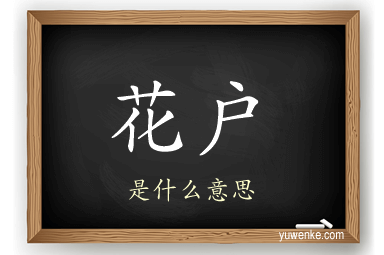 花户