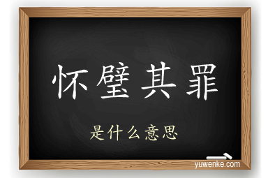 怀璧其罪