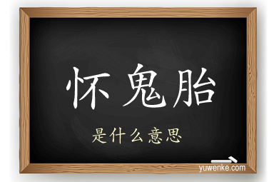 怀鬼胎