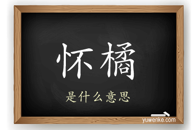 怀橘