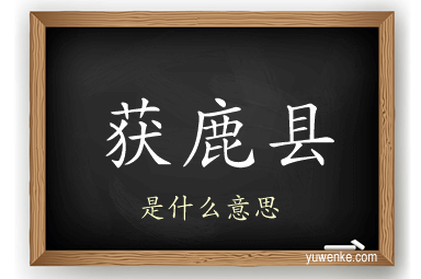 获鹿县