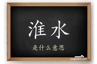淮水
