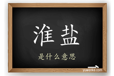 淮盐