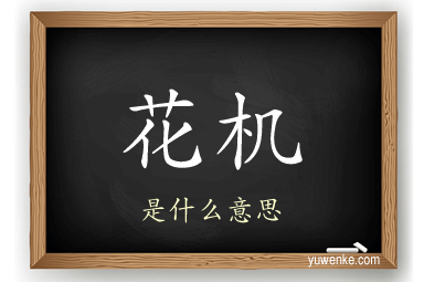 花机