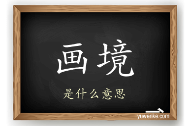 画境