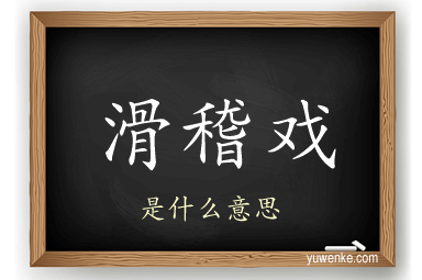 滑稽戏