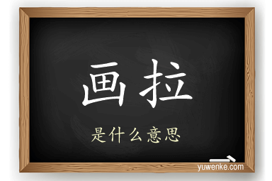 画拉
