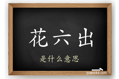 花六出
