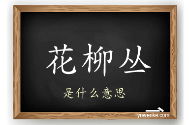 花柳丛