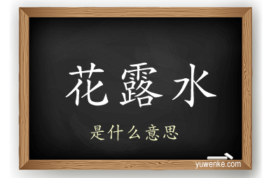 花露水