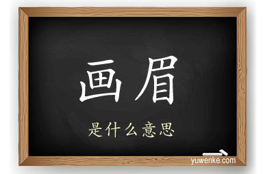 画眉