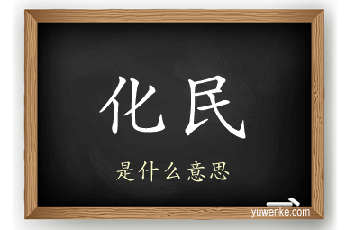 化民