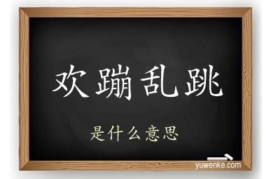 欢蹦乱跳
