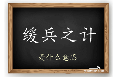 缓兵之计