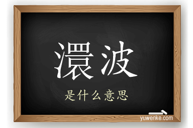 澴波
