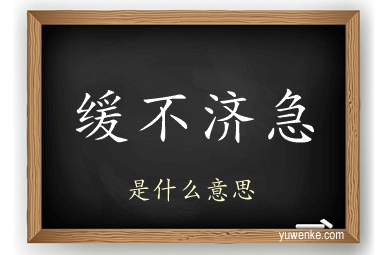 缓不济急