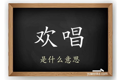 欢唱