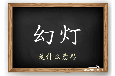 幻灯