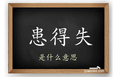 患得失