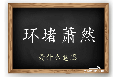 环堵萧然