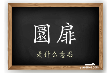 圜扉