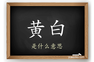 黄白