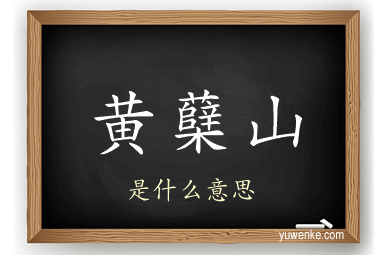 黄蘖山