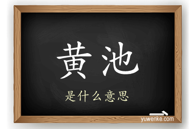 黄池