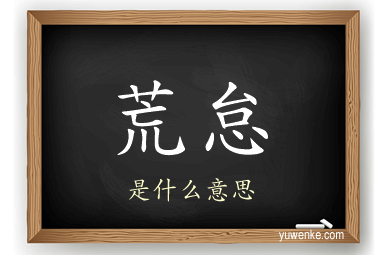 荒怠