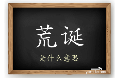 荒诞