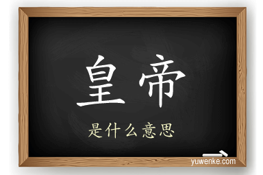 皇帝