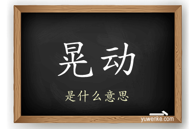 晃动