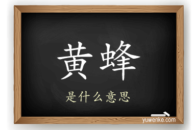 黄蜂