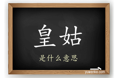 皇姑