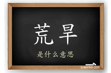 荒旱